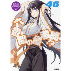 六畳間の侵略者!?〈46〉(HJ文庫) [文庫]