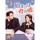 始まりは君の嘘 DVD-BOX1 [DVD]