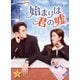 始まりは君の嘘 DVD-BOX2 [DVD]