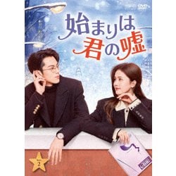 始まりは君の嘘 DVD-BOX2 [DVD]