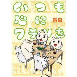 いつも心に７テンを<1> [単行本]