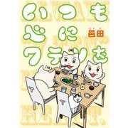いつも心に７テンを<1> [単行本]