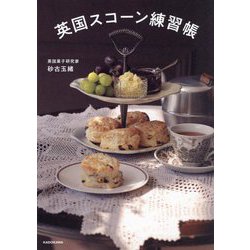 英国スコーン練習帳 [単行本]