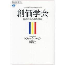 創価学会―現代日本の模倣国家(講談社選書メチエ) [全集叢書]