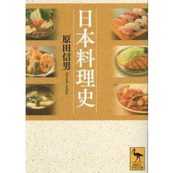 日本料理史(講談社学術文庫) [文庫]
