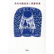 文化の脱走兵 [単行本]