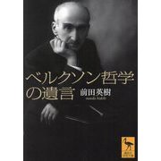 ベルクソン哲学の遺言(講談社学術文庫) [文庫]