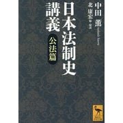 日本法制史講義 公法篇(講談社学術文庫) [文庫]