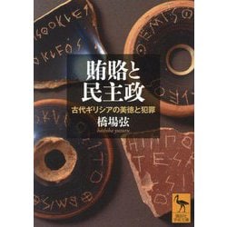 賄賂と民主政―古代ギリシアの美徳と犯罪(講談社学術文庫) [文庫]