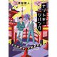 ナゾトキ・ジパングSAKURA(小学館文庫) [文庫]
