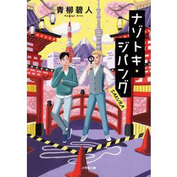 ナゾトキ・ジパングSAKURA(小学館文庫) [文庫]