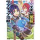 バグスキル"開錠"で最強最速ダンジョン攻略〈1〉(HJ文庫) [文庫]