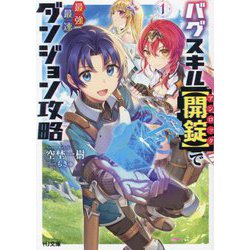 バグスキル"開錠"で最強最速ダンジョン攻略〈1〉(HJ文庫) [文庫]