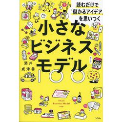 小さなビジネスモデル100―読むだけで「儲かるアイデア」を思いつく [単行本]