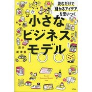 小さなビジネスモデル100―読むだけで「儲かるアイデア」を思いつく [単行本]