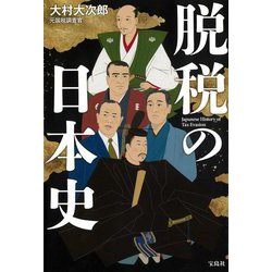 脱税の日本史―Japanese History of Tax Evasion [単行本]