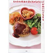ラクラク作れて子どもがよろこぶかわいいごちそう [単行本]