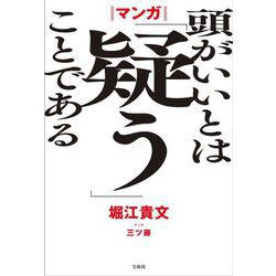 マンガ 頭がいいとは「疑う」ことである [単行本]