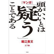 マンガ 頭がいいとは「疑う」ことである [単行本]
