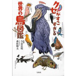 クセがすごすぎる世界の鳥図鑑 [単行本]