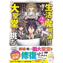 生活魔術師達、大聖堂に挑む（2）(このマンガがすごい! comics) [単行本]