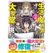 生活魔術師達、大聖堂に挑む（2）(このマンガがすごい! comics) [単行本]