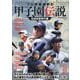 プロ野球選手の甲子園伝説 21世紀新時代編 [単行本]