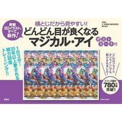 横とじだから見やすい!どんどん目が良くなるマジカル・アイ [単行本]