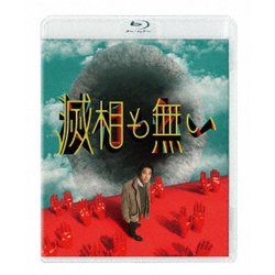 滅相も無い Blu-ray BOX [Blu-ray Disc]