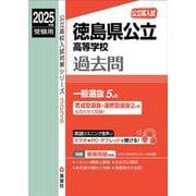 徳島県公立高等学校　2025年度受験用(公立高校入試対策シリーズ) [全集叢書]