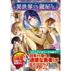 異世界でも鍵屋さん（7）(このマンガがすごい! comics) [単行本]