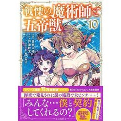 戦慄の魔術師と五帝獣（10）(このマンガがすごい! comics) [単行本]