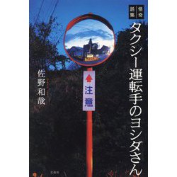 怪奇話集 タクシー運転手のヨシダさん [単行本]