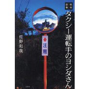 怪奇話集 タクシー運転手のヨシダさん [単行本]