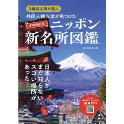 鳥海高太朗が選ぶ外国人観光客が見つけた47都道府県ニッポン新名所図鑑 [単行本]