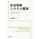 社会情報システム概説―コミュニケーション・メディア・情報技術の観点から [単行本]