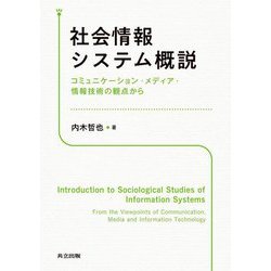 社会情報システム概説―コミュニケーション・メディア・情報技術の観点から [単行本]