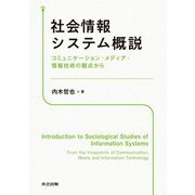 社会情報システム概説―コミュニケーション・メディア・情報技術の観点から [単行本]