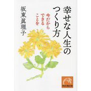 幸せな人生のつくり方―今だからできることを(祥伝社黄金文庫) [文庫]