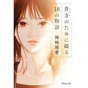貴方のために綴る18の物語(祥伝社文庫) [文庫]
