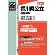 香川県公立高等学校　2025年度受験用(公立高校入試対策シリーズ) [全集叢書]