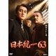 日本統一63 [DVD]