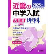 近畿の中学入試（発展編）理科　2025年度受験用(近畿の中学入試シリーズ) [全集叢書]
