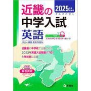 近畿の中学入試　英語　2025年度受験用(近畿の中学入試シリーズ) [全集叢書]