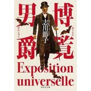 博覧男爵(祥伝社文庫) [文庫]