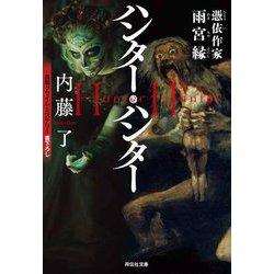 ハンター・ハンター―憑依作家雨宮縁〈5〉(祥伝社文庫) [文庫]