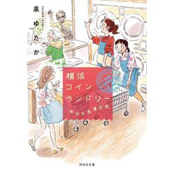 横浜コインランドリー―今日も洗濯日和(祥伝社文庫) [文庫]