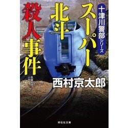 スーパー北斗殺人事件―十津川警部シリーズ(祥伝社文庫) [文庫]