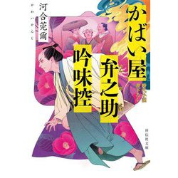 かばい屋弁之助吟味控(祥伝社文庫) [文庫]