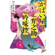 かばい屋弁之助吟味控(祥伝社文庫) [文庫]